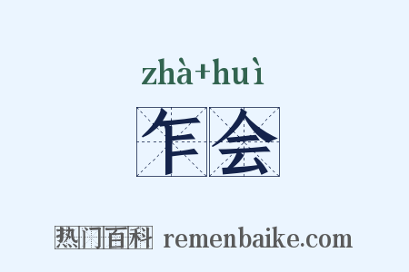 乍会是什么意思的图片